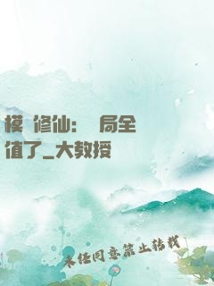 模擬修仙：開局全點顏值了