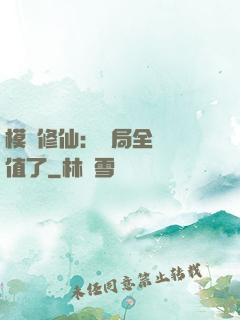 模擬修仙：開局全點顏值了