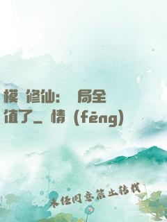 模擬修仙：開局全點顏值了