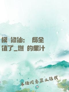 模擬修仙：開局全點顏值了