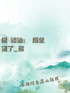 模擬修仙：開局全點顏值了