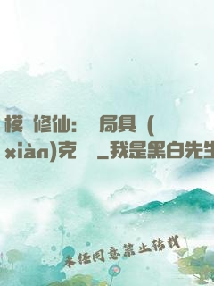 模擬修仙：開局具現(xiàn)克蘇魯