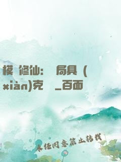 模擬修仙：開局具現(xiàn)克蘇魯