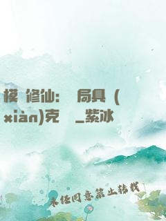 模擬修仙：開局具現(xiàn)克蘇魯