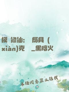 模擬修仙：開局具現(xiàn)克蘇魯