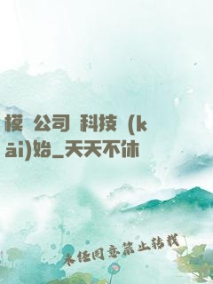 模擬公司從科技開(kāi)始