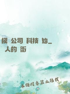 模擬公司從科技開始