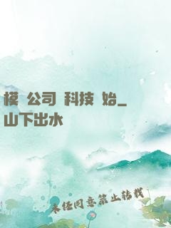 模擬公司從科技開始