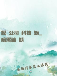 模擬公司從科技開始