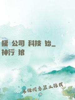 模擬公司從科技開始