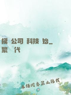 模擬公司從科技開始