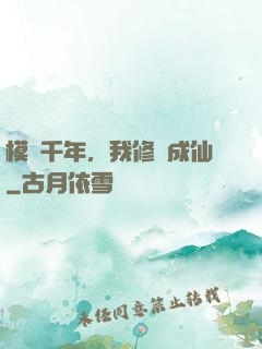 模擬千年，我修煉成仙