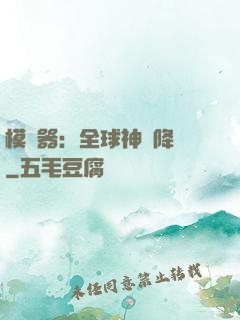 模擬器：全球神話降臨