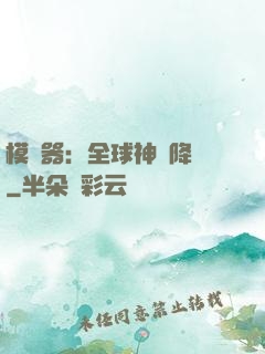 模擬器：全球神話降臨