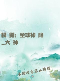 模擬器：全球神話降臨