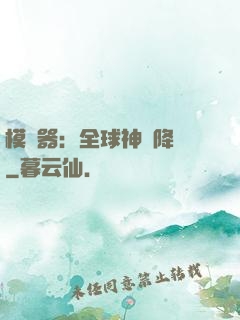 模擬器：全球神話降臨