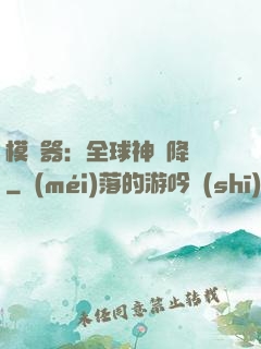 模擬器：全球神話降臨