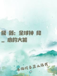 模擬器：全球神話降臨