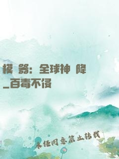 模擬器：全球神話降臨
