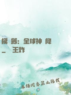模擬器：全球神話降臨