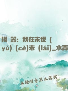 模擬器：我在末世預(yù)測(cè)未來(lái)