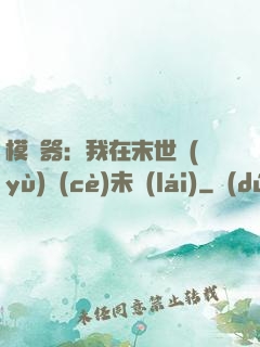 模擬器：我在末世預(yù)測(cè)未來(lái)