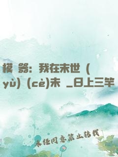 模擬器：我在末世預(yù)測(cè)未來
