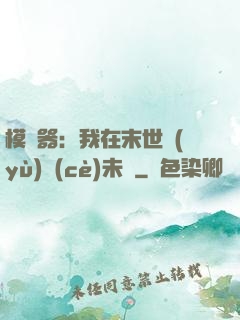 模擬器：我在末世預(yù)測(cè)未來