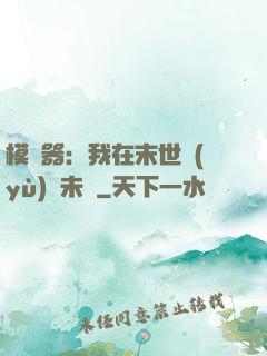 模擬器：我在末世預(yù)測未來