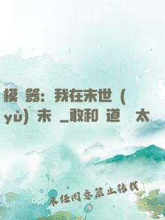 模擬器：我在末世預(yù)測未來