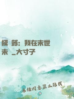 模擬器：我在末世預測未來