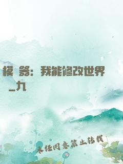 模擬器：我能修改世界線