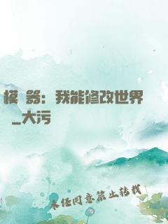 模擬器：我能修改世界線