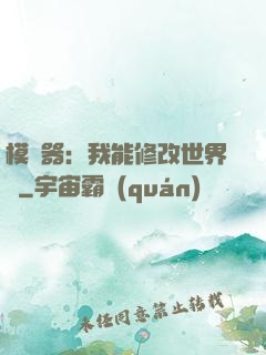 模擬器：我能修改世界線