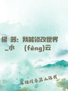 模擬器：我能修改世界線