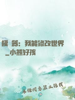 模擬器：我能修改世界線