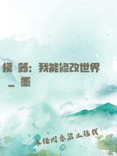 模擬器：我能修改世界線