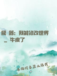 模擬器：我能修改世界線