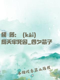 模擬器：開(kāi)局天牢死囚