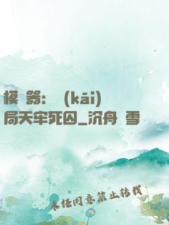 模擬器：開(kāi)局天牢死囚