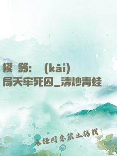 模擬器：開(kāi)局天牢死囚