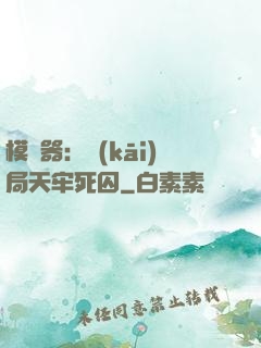 模擬器：開(kāi)局天牢死囚