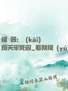 模擬器：開(kāi)局天牢死囚