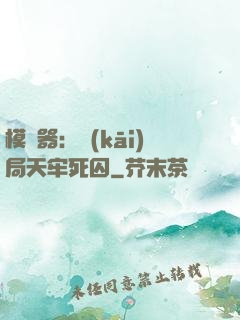 模擬器：開(kāi)局天牢死囚