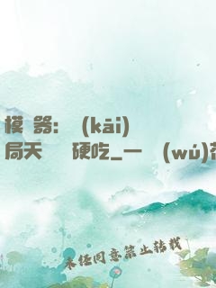 模擬器：開(kāi)局天賦軟飯硬吃