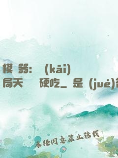 模擬器：開(kāi)局天賦軟飯硬吃