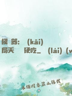 模擬器：開(kāi)局天賦軟飯硬吃