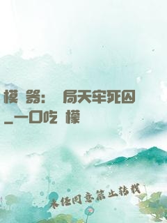 模擬器：開局天牢死囚