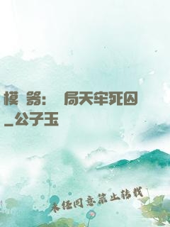 模擬器：開局天牢死囚