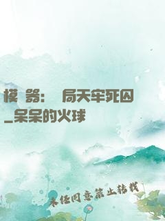 模擬器：開局天牢死囚
